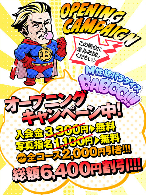 ご新規様へ！Mへの目覚めキャンペーン♡最大6,400円割引でお出迎え致します♪