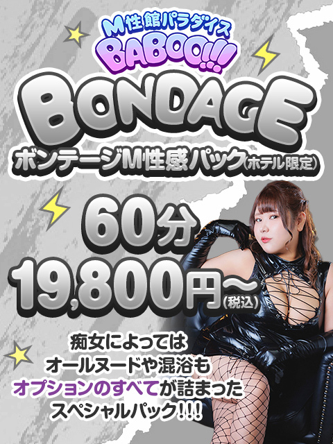 【悶絶！M性感ボンテージコース！】諸々込みのお得パック♪本格M性感プレイを楽しみたい方はこちら！