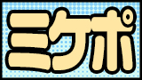 ミケポ