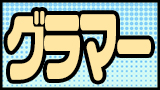 グラマー
