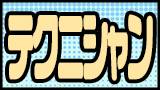 テクニシャン