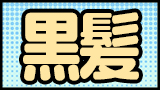 黒髪