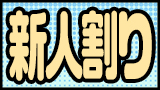 新人割り