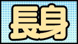 長身