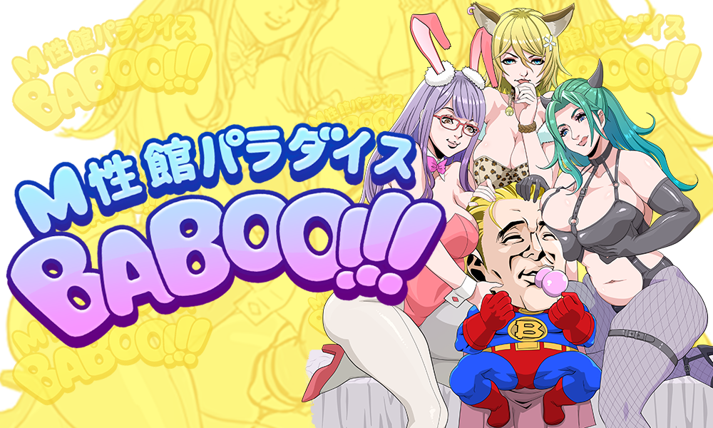 M性館パラダイスBABOO!!!