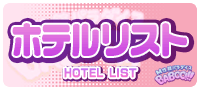 ホテルリスト
