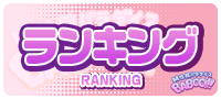 ランキング