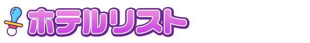 ホテルリスト