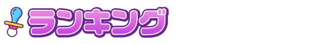 ランキング