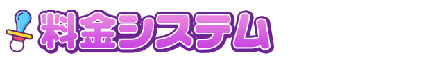 料金システム